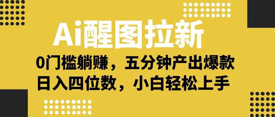 Ai 醒图拉新，0 门槛躺赚，五分钟产出爆款，日入四位数不是梦副业基地_极客搞钱_中创网_福缘网_冒泡网_资源整合平台副业基地