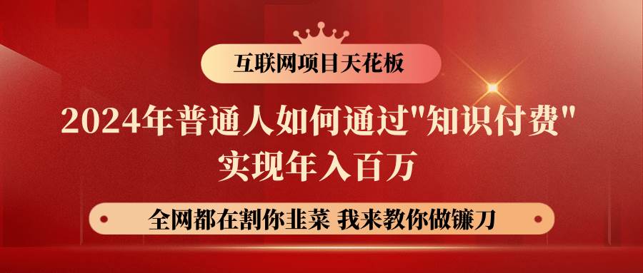 2024年普通人如何通过”知识付费”月入十万年入百万，实现财富自由副业基地_极客搞钱_中创网_福缘网_冒泡网_资源整合平台副业基地