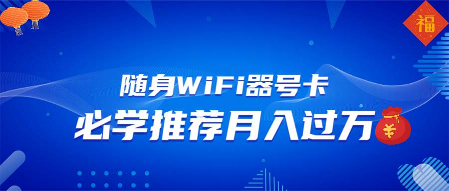 （13986期）随身WiFi器推广，月入过万，多种变现渠道来一场翻身之战副业基地_极客搞钱_中创网_福缘网_冒泡网_资源整合平台副业基地