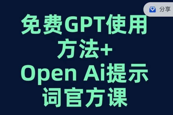 免费GPT+OPEN AI提示词官方课副业基地_极客搞钱_中创网_福缘网_冒泡网_资源整合平台副业基地