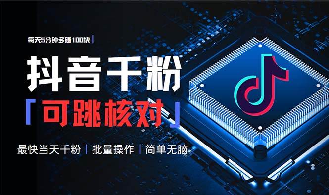 （13704期）抖音跳核对涨千粉，每天5分钟多赚100元，可批量操作，简单无脑有手就行副业基地_极客搞钱_中创网_福缘网_冒泡网_资源整合平台副业基地