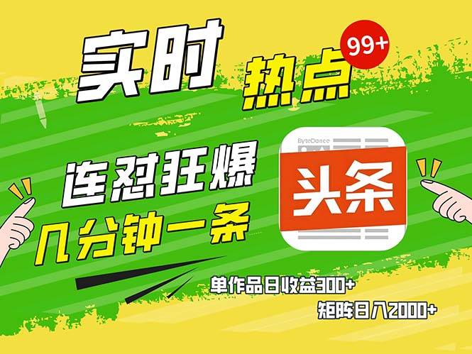 （13153期）几分钟一条  连怼狂撸今日头条 单作品日收益300+  矩阵日入2000+副业基地_极客搞钱_中创网_福缘网_冒泡网_资源整合平台副业基地