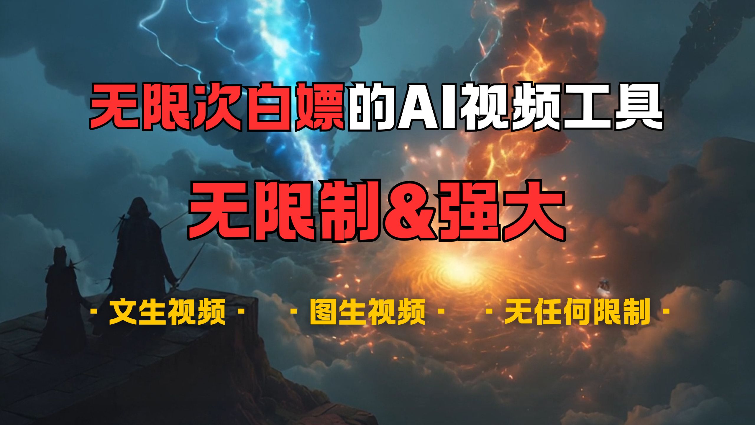超强大的AI视频工具，可免费无限次白嫖，无任何限制，敏感内容都可生成，支持创作音乐，文生视频，图生视频副业基地_极客搞钱_中创网_福缘网_冒泡网_资源整合平台副业基地