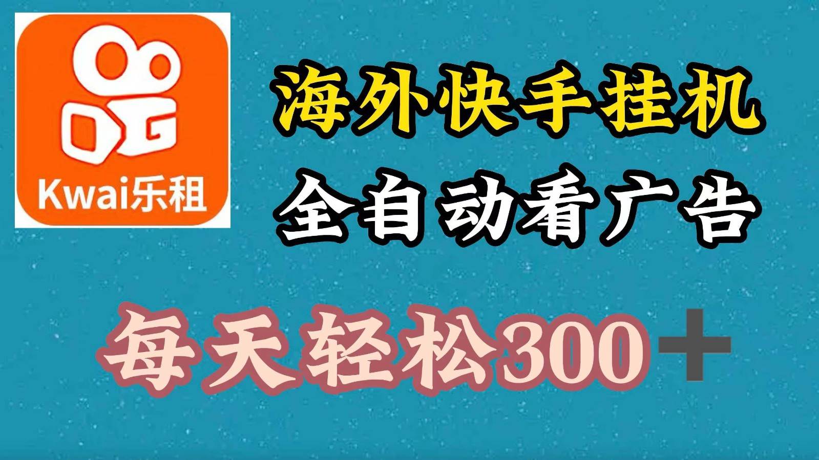 海外快手项目，利用工具全自动看广告，每天轻松300+副业基地_极客搞钱_中创网_福缘网_冒泡网_资源整合平台副业基地