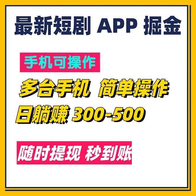 （11618期）最新短剧app掘金/日躺赚300到500/随时提现/秒到账副业基地_极客搞钱_中创网_福缘网_冒泡网_资源整合平台副业基地