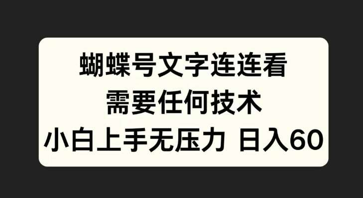 蝴蝶号文字连连看，无需任何技术，小白上手无压力【揭秘】副业基地_极客搞钱_中创网_福缘网_冒泡网_资源整合平台副业基地