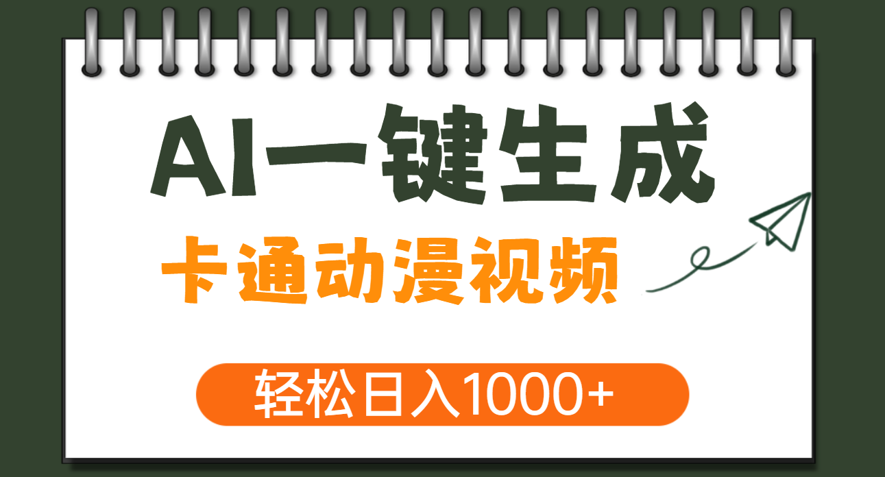 AI一键生成卡通动漫视频，一条视频千万播放，轻松日入1000+副业基地_极客搞钱_中创网_福缘网_冒泡网_资源整合平台副业基地