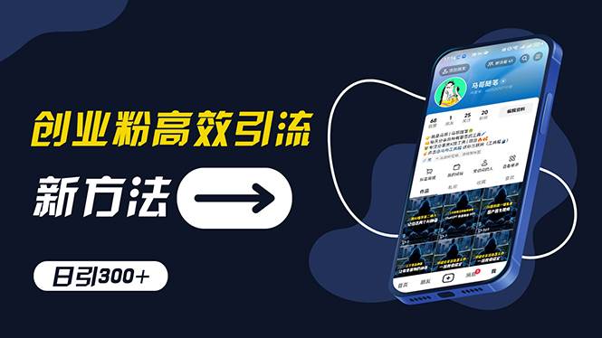 （11890期）创业粉高效引流，抖音工具号玩法，日引300+，不要成为学习高手，要成为…副业基地_极客搞钱_中创网_福缘网_冒泡网_资源整合平台副业基地