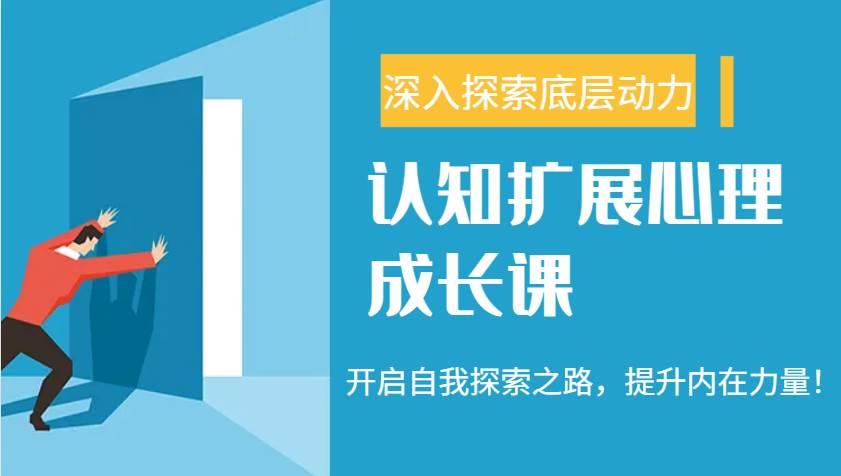 认知扩展心理成长课，了解九型人格与自信力，开启自我探索之路，提升内在力量！副业基地_极客搞钱_中创网_福缘网_冒泡网_资源整合平台副业基地
