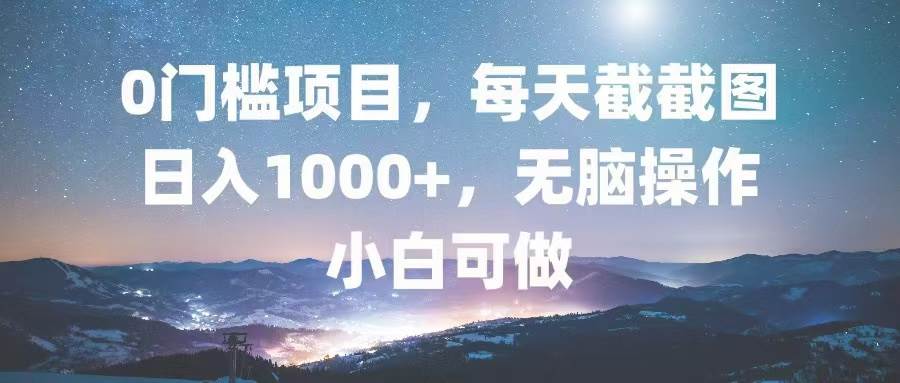 （13160期）0门槛项目，每天截截图，日入1000+，轻松无脑，小白可做副业基地_极客搞钱_中创网_福缘网_冒泡网_资源整合平台副业基地