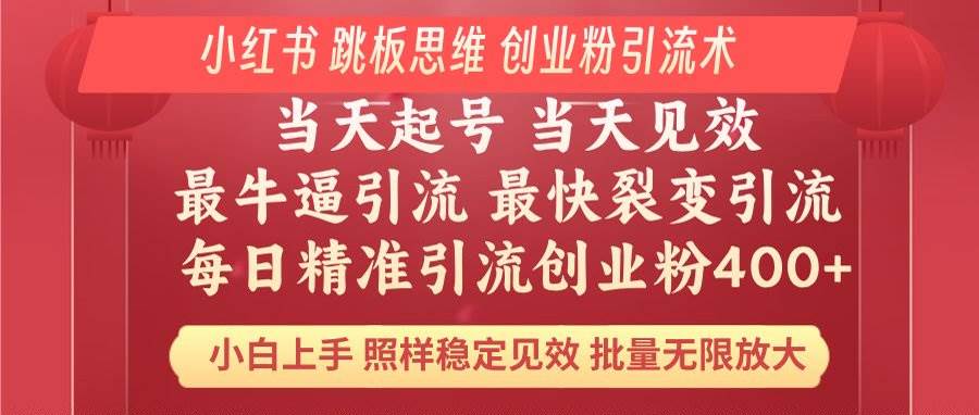 （14222期）小红书 巧用跳板思维 每日暴力引流400＋精准创业粉 小白福音 效果拉满…副业基地_极客搞钱_中创网_福缘网_冒泡网_资源整合平台副业基地