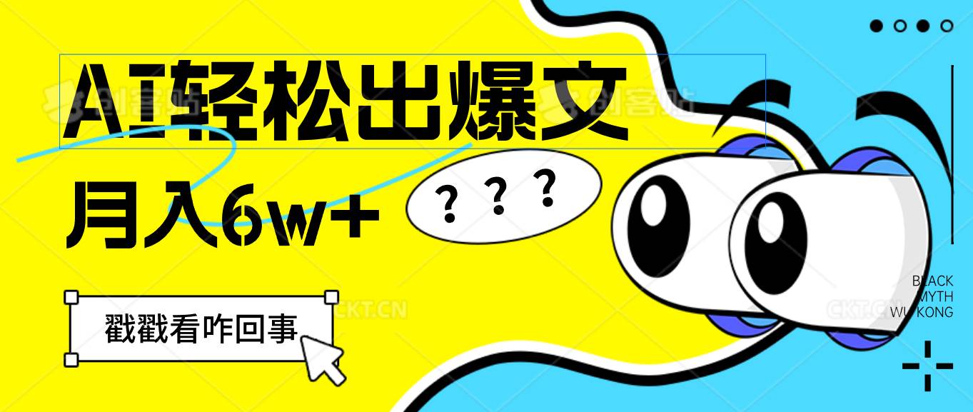 （12462期）用AI抢占财富先机，一键生成爆款文章，每月轻松赚6W+！副业基地_极客搞钱_中创网_福缘网_冒泡网_资源整合平台副业基地