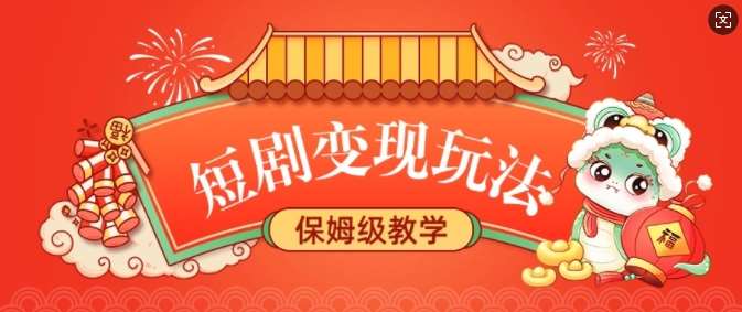 短剧变现玩法，长久稳定无脑，睡后收益，保姆级教学副业基地_极客搞钱_中创网_福缘网_冒泡网_资源整合平台副业基地