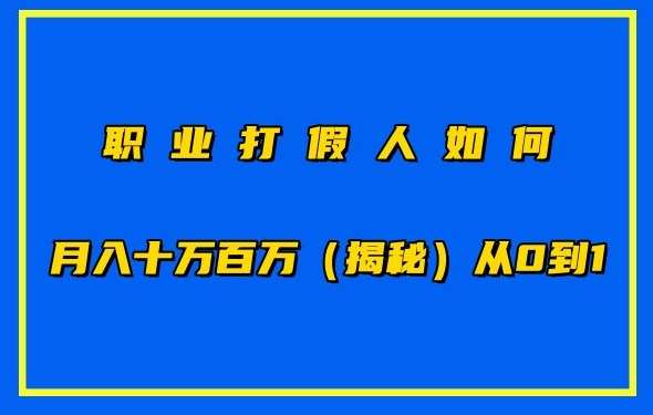 职业打假人如何月入10万百万，从0到1【仅揭秘】副业基地_极客搞钱_中创网_福缘网_冒泡网_资源整合平台副业基地