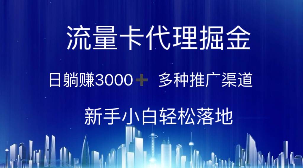 （10952期）流量卡代理掘金 日躺赚3000+ 多种推广渠道 新手小白轻松落地副业基地_极客搞钱_中创网_福缘网_冒泡网_资源整合平台副业基地