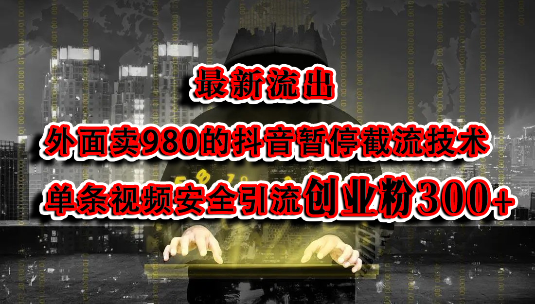 图片[1]副业基地_极客搞钱_中创网_福缘网_冒泡网_资源整合平台最新流出：外面卖980的抖音暂停截流技术单条视频安全引流创业粉300+副业基地_极客搞钱_中创网_福缘网_冒泡网_资源整合平台副业基地