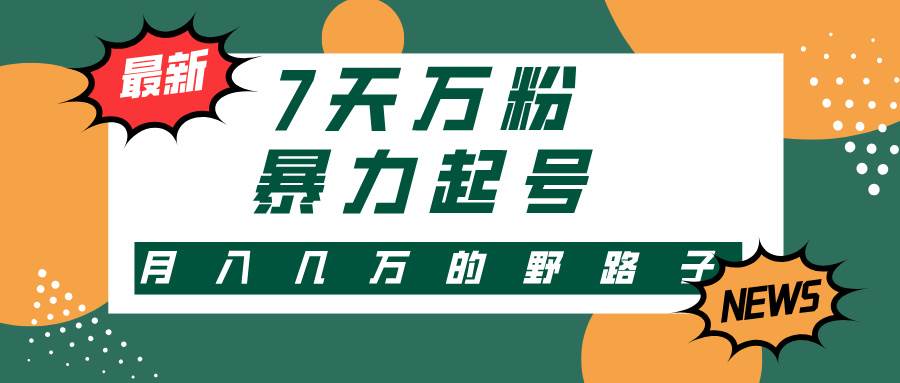 （13047期）3-7天万粉，快手暴力起号，多种变现方式，新手小白秒上手，单月变现几…副业基地_极客搞钱_中创网_福缘网_冒泡网_资源整合平台副业基地