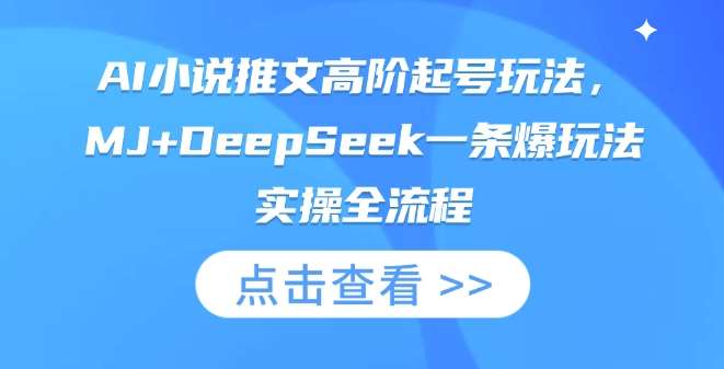 AI小说推文高阶起号玩法，MJ+DeepSeek一条爆玩法实操全流程副业基地_极客搞钱_中创网_福缘网_冒泡网_资源整合平台副业基地