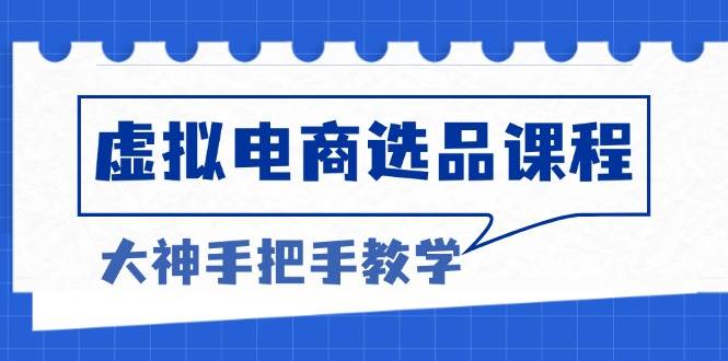 （13671期）虚拟电商选品课程：解决选品难题，突破产品客单天花板，打造高利润电商副业基地_极客搞钱_中创网_福缘网_冒泡网_资源整合平台副业基地