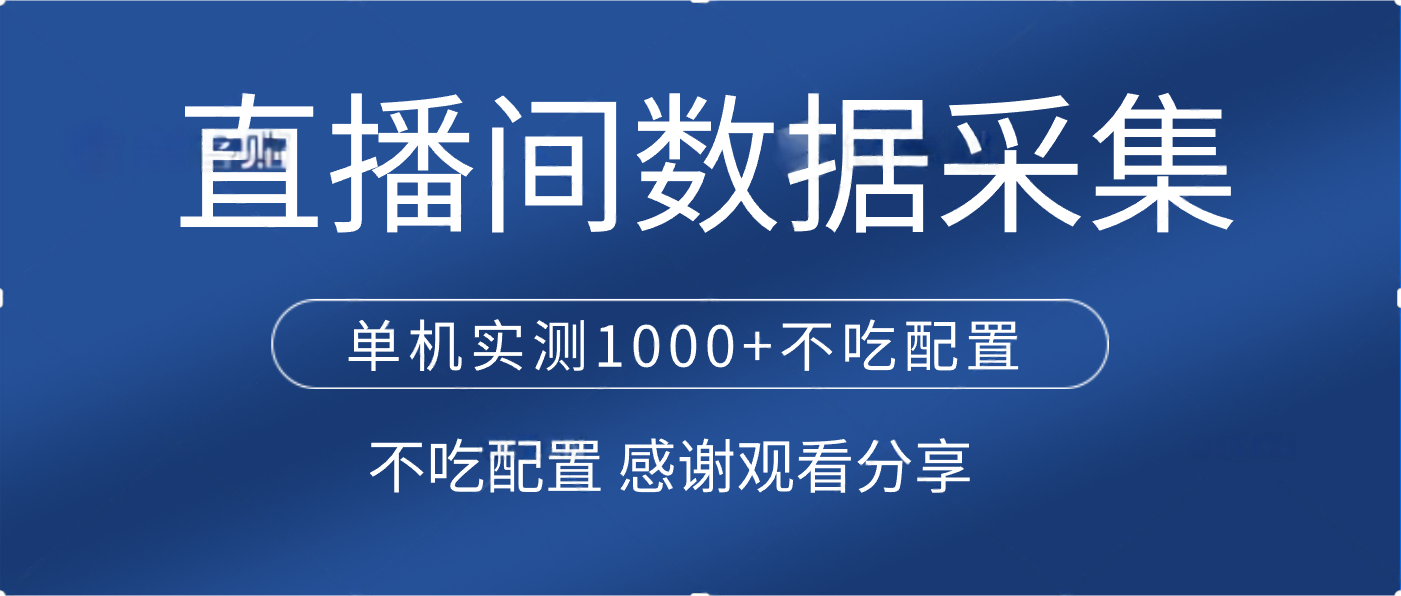 直播间数据采集 单机实测1000+不吃配置 矩阵运行副业基地_极客搞钱_中创网_福缘网_冒泡网_资源整合平台副业基地