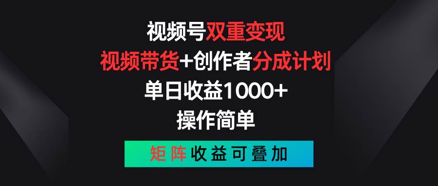 （11402期）视频号双重变现，视频带货+创作者分成计划 , 单日收益1000+，可矩阵副业基地_极客搞钱_中创网_福缘网_冒泡网_资源整合平台副业基地