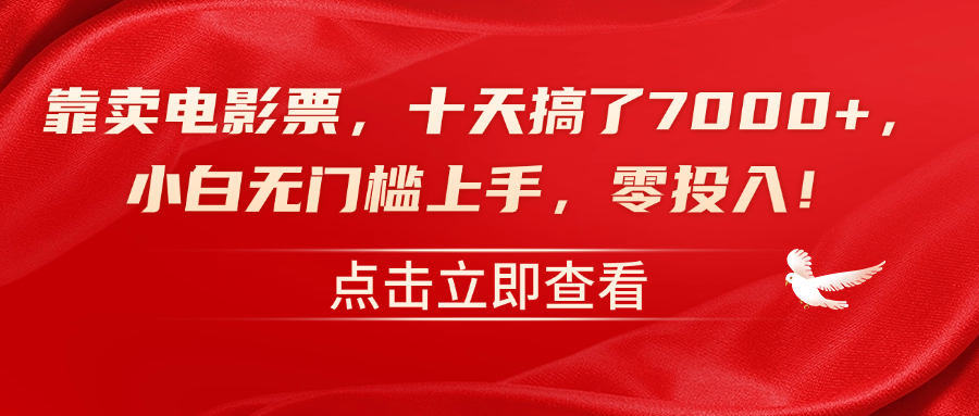 图片[1]副业基地_极客搞钱_中创网_福缘网_冒泡网_资源整合平台靠卖电影票，十天搞了7000+，零投入，小白无门槛上手！副业基地_极客搞钱_中创网_福缘网_冒泡网_资源整合平台副业基地