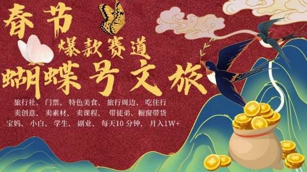 AI春节搞钱4.0升级版，蝴蝶号超火爆文旅赛道，批量出内容，每日轻松十分钟  月入米1W副业基地_极客搞钱_中创网_福缘网_冒泡网_资源整合平台副业基地