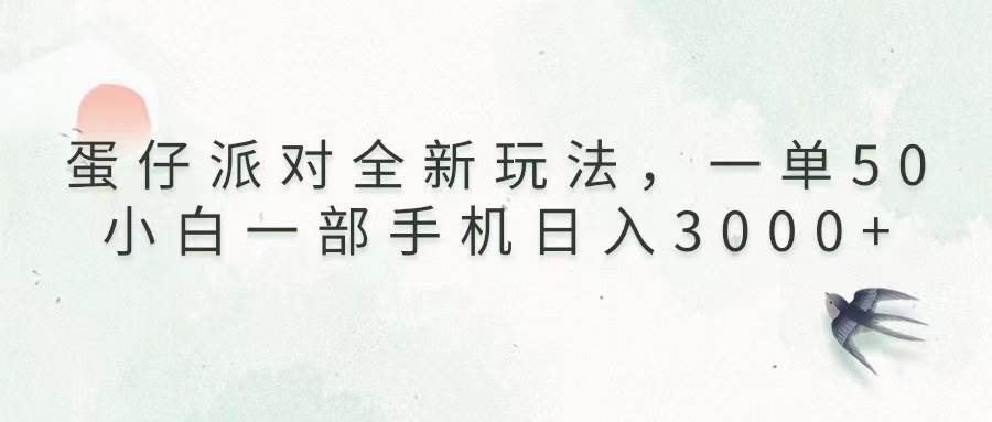 （13599期）蛋仔派对全新玩法，一单50，小白一部手机日入3000+副业基地_极客搞钱_中创网_福缘网_冒泡网_资源整合平台副业基地