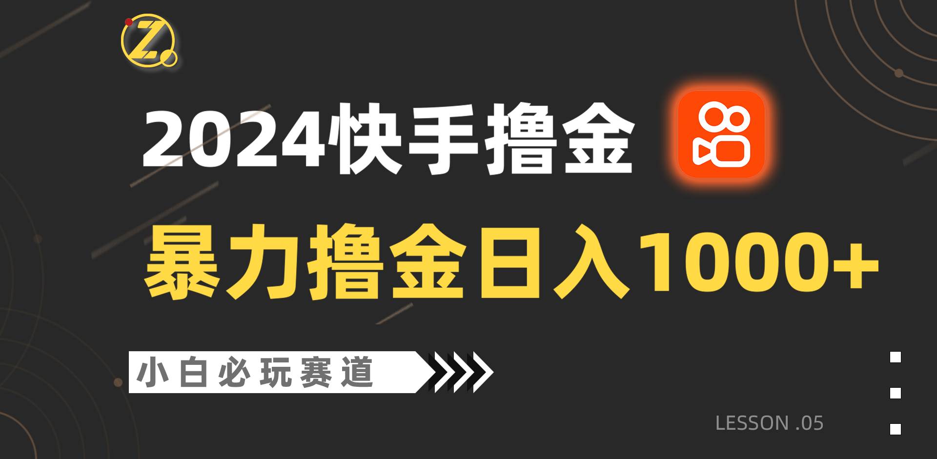 快手暴力撸金日入1000+，小白批量操作必玩赛道，从0到1赚收益教程！副业基地_极客搞钱_中创网_福缘网_冒泡网_资源整合平台副业基地