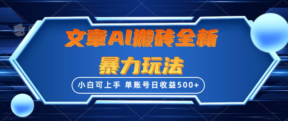 （10057期）文章搬砖全新暴力玩法，单账号日收益500+,三天100%不违规起号，小白易上手副业基地_极客搞钱_中创网_福缘网_冒泡网_资源整合平台副业基地