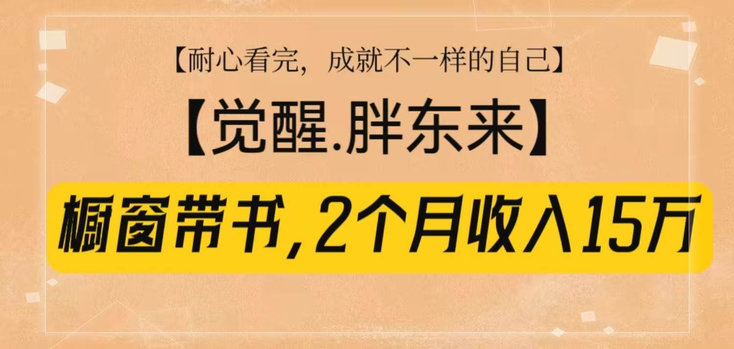 橱窗带书《觉醒，胖东来》，2个月收入15W，没难度只照做！副业基地_极客搞钱_中创网_福缘网_冒泡网_资源整合平台副业基地