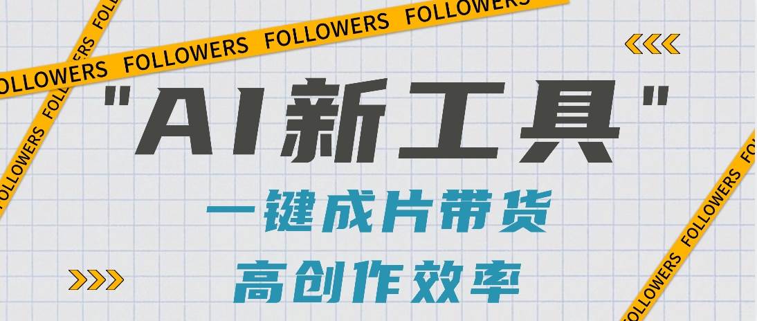 抖音推出AI新工具，2分钟一个作品，可批量操作，快速矩阵起号！【视频教程】副业基地_极客搞钱_中创网_福缘网_冒泡网_资源整合平台副业基地