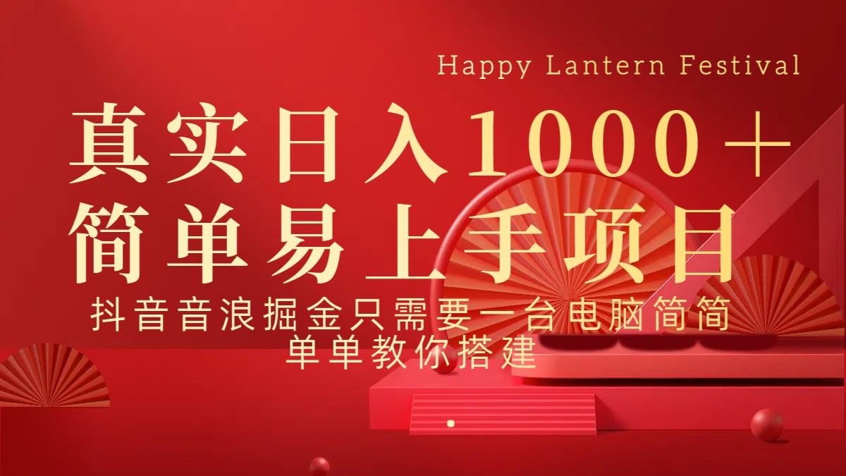 抖音，音浪，掘金，轻松日入1000＋副业基地_极客搞钱_中创网_福缘网_冒泡网_资源整合平台副业基地