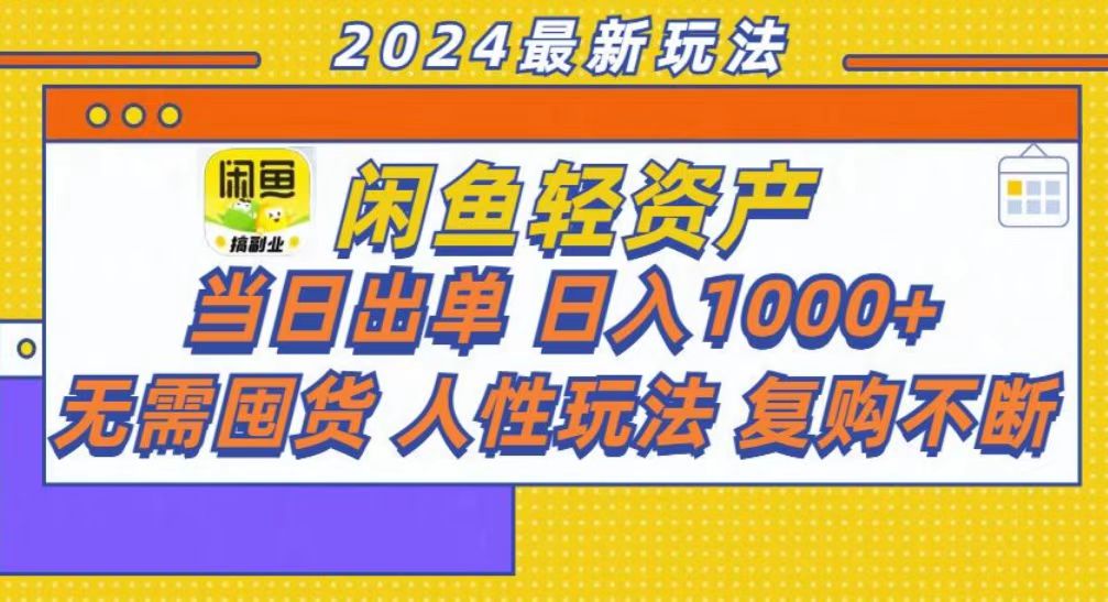图片[1]副业基地_极客搞钱_中创网_福缘网_冒泡网_资源整合平台咸鱼轻资产当日出单，轻松日入1000+副业基地_极客搞钱_中创网_福缘网_冒泡网_资源整合平台副业基地