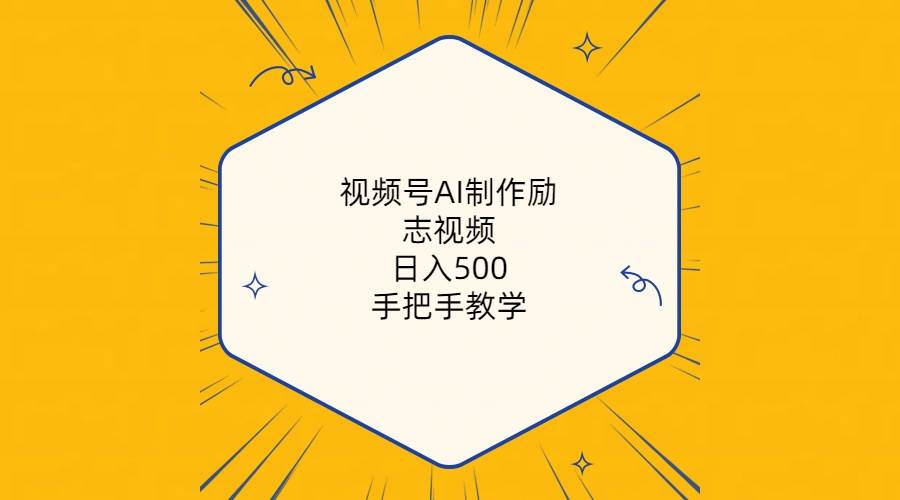 （10238期）视频号AI制作励志视频，日入500+，手把手教学（附工具+820G素材）副业基地_极客搞钱_中创网_福缘网_冒泡网_资源整合平台副业基地