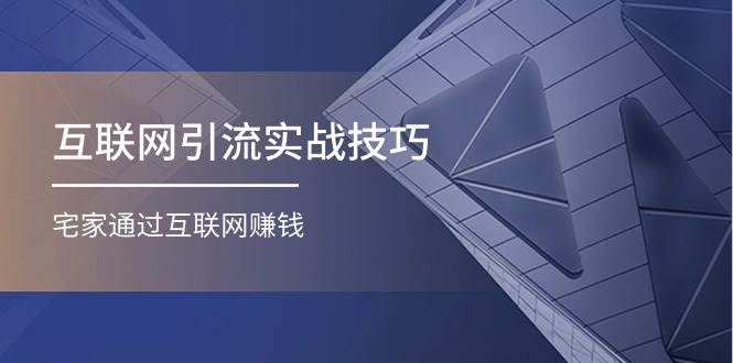 互联网引流实操技巧(适合微商，吸引宝妈)，宅家通过互联网赚钱（17节）副业基地_极客搞钱_中创网_福缘网_冒泡网_资源整合平台副业基地
