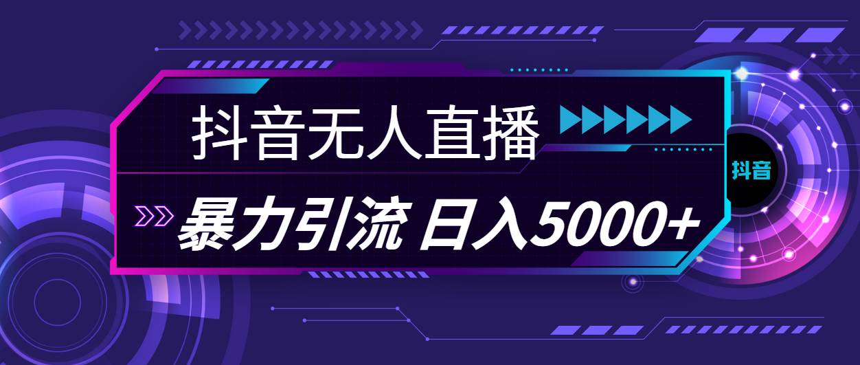 （11709期）抖音无人直播，暴利引流，日入5000+副业基地_极客搞钱_中创网_福缘网_冒泡网_资源整合平台副业基地