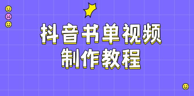 （14359期）抖音书单视频制作教程，涵盖PS、剪映、PR操作，热门原理，助你账号起飞副业基地_极客搞钱_中创网_福缘网_冒泡网_资源整合平台副业基地