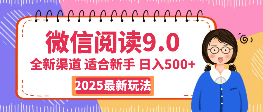 天呐！2025 微信阅读惊世玩法曝光，0 成本躺赚，单日利润飙升 500+，就算手脚全被绑住都能轻松盈利副业基地_极客搞钱_中创网_福缘网_冒泡网_资源整合平台副业基地