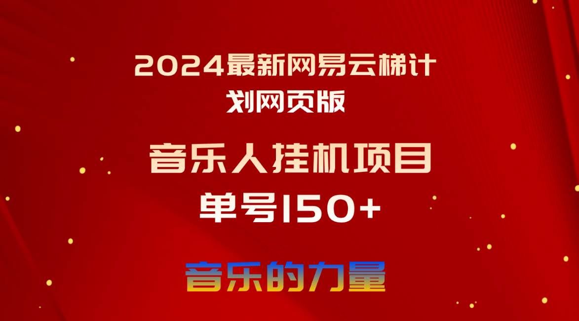 （10780期）2024最新网易云梯计划网页版，单机日入150+，听歌月入5000+副业基地_极客搞钱_中创网_福缘网_冒泡网_资源整合平台副业基地