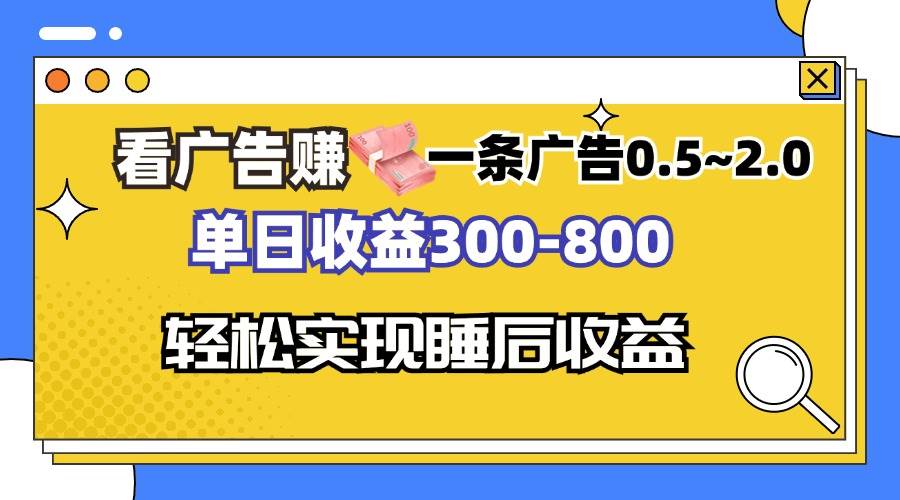 （13118期）看广告赚钱，一条广告0.5-2.0单日收益300-800，全自动软件躺赚！副业基地_极客搞钱_中创网_福缘网_冒泡网_资源整合平台副业基地