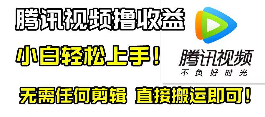 （8228期）腾讯视频分成计划，每天无脑搬运，无需任何剪辑！副业基地_极客搞钱_中创网_福缘网_冒泡网_资源整合平台副业基地