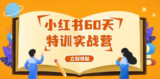 小红书60天特训实战营（系统课）从0打造能赚钱的小红书账号（55节课）副业基地_极客搞钱_中创网_福缘网_冒泡网_资源整合平台副业基地