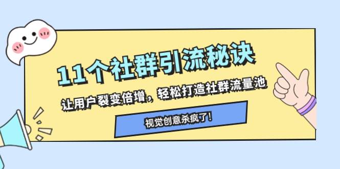 （8122期）11个社群引流秘诀，让用户裂变倍增，轻松打造社群流量池副业基地_极客搞钱_中创网_福缘网_冒泡网_资源整合平台副业基地