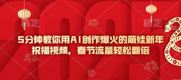 5分钟教你用AI创作爆火的萌娃新年祝福视频，春节流量轻松翻倍副业基地_极客搞钱_中创网_福缘网_冒泡网_资源整合平台副业基地