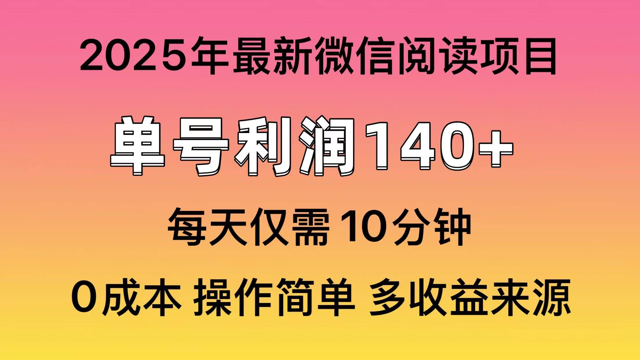（14119期）阅读2025年最新玩法，单号收益140＋，可批量放大！副业基地_极客搞钱_中创网_福缘网_冒泡网_资源整合平台副业基地
