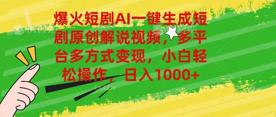 （11011期）爆火短剧AI一键生成原创解说视频，多平台多方式变现，小白轻松操作，日…副业基地_极客搞钱_中创网_福缘网_冒泡网_资源整合平台副业基地
