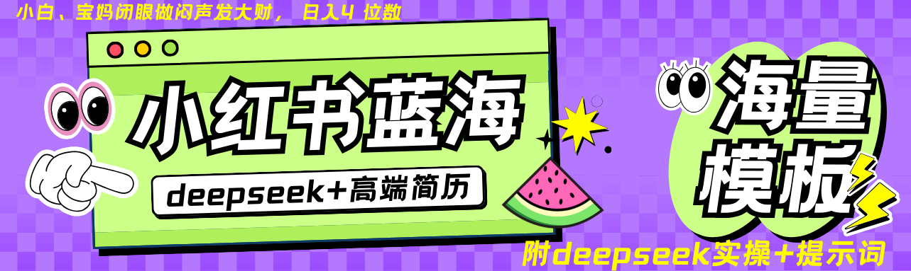 Deepseek+小红书简历蓝海赛道 日入无上限  24小时网盘自动发货 零成本 不限时间地点 轻松玩赚副业日入四位数副业基地_极客搞钱_中创网_福缘网_冒泡网_资源整合平台副业基地