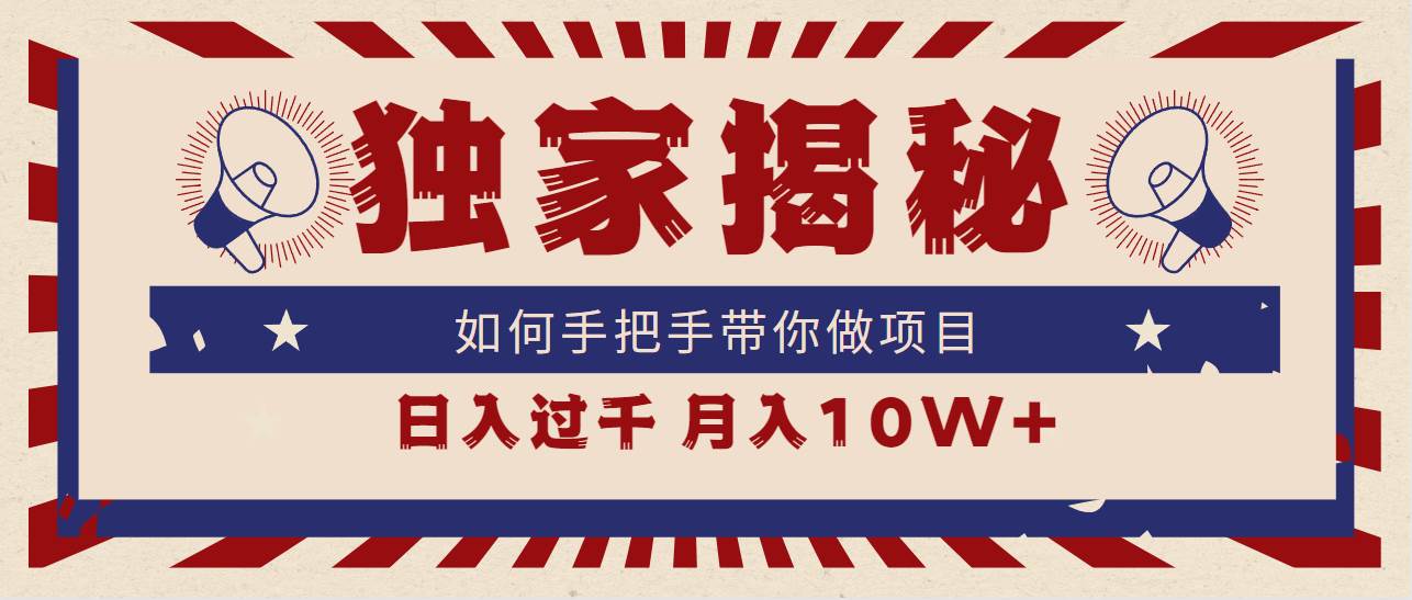 （9362期）独家揭秘，如何手把手带你做项目，日入上千，月入10W+副业基地_极客搞钱_中创网_福缘网_冒泡网_资源整合平台副业基地