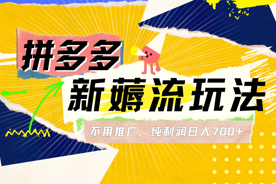 图片[1]副业基地_极客搞钱_中创网_福缘网_冒泡网_资源整合平台拼多多薅流玩法，不用开车推广，小白也可以纯利润日入700+副业基地_极客搞钱_中创网_福缘网_冒泡网_资源整合平台副业基地